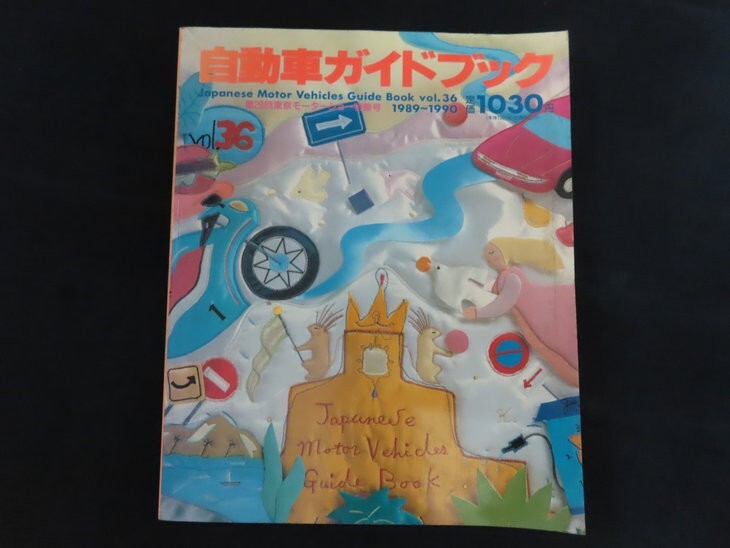 xf10/自動車ガイドブック Japanese Motor Vehicles Guide Book vol.36 1989~1990 第28回東京モーターショー特集号拍卖