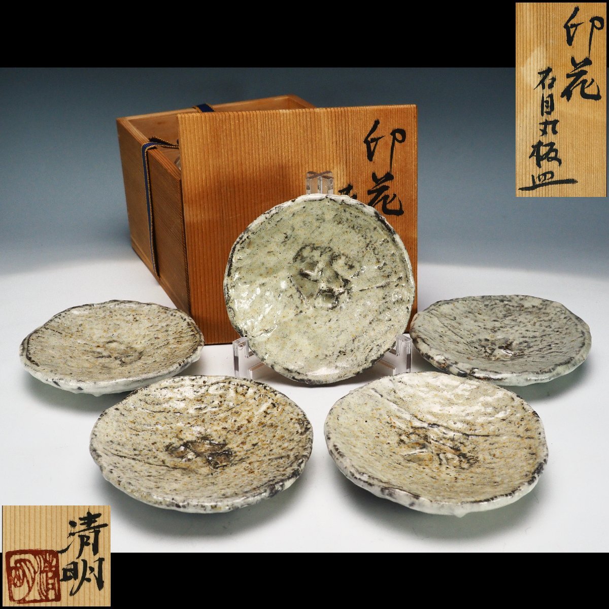 【治】『辻清明』作 信楽焼 印花石目丸皿 五客揃☆共箱 幅 12cm 菓子皿 銘々皿 小皿 (検索:杉本貞光 辻村史朗 古谷道生) 本物保証 OR06拍卖