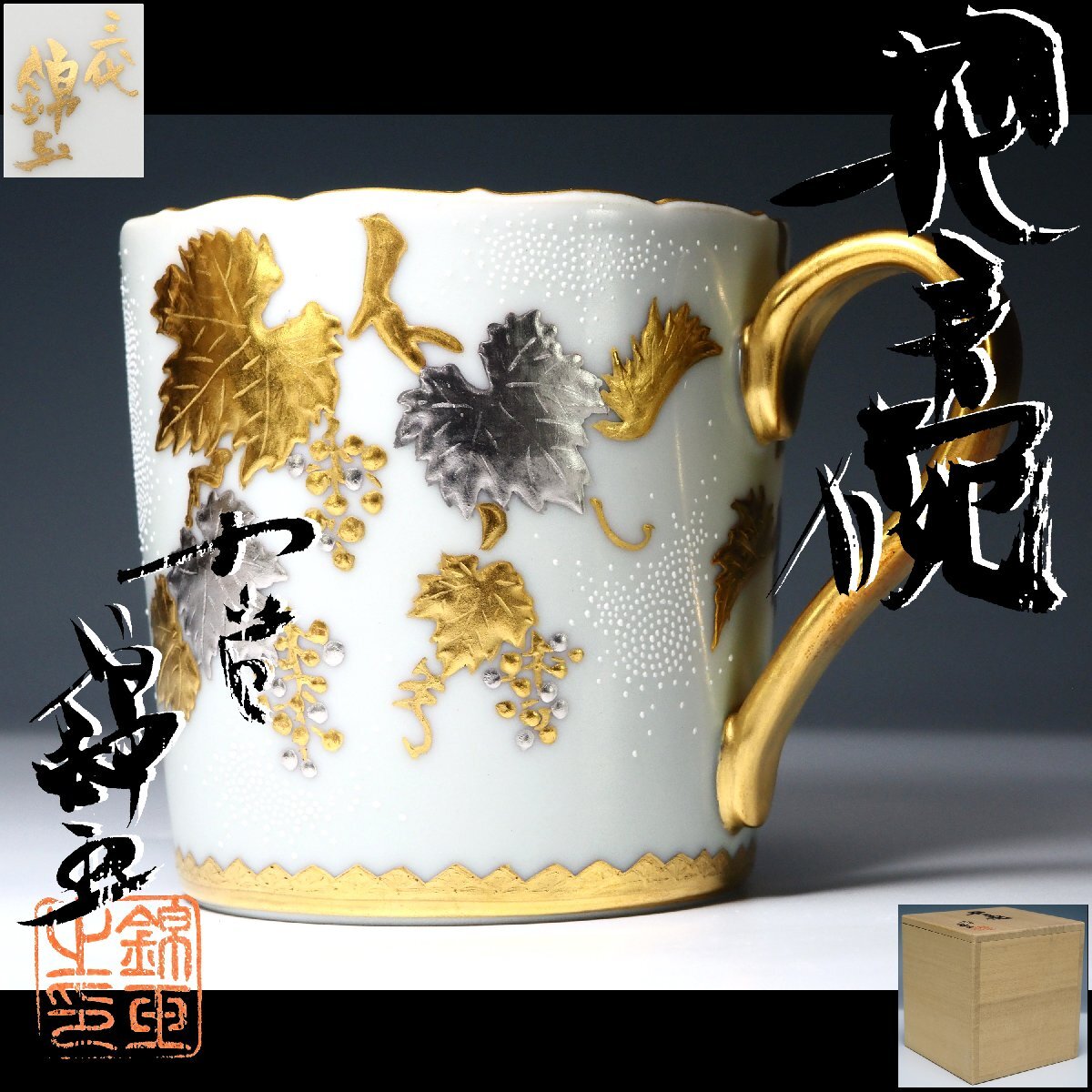 【治】三代『仲田錦玉』作 白金盛白粒 把手碗☆共箱 マグカップ コップ 湯呑 コーヒーカップ (検索:吉田美統 鏑木 九谷) 本物保証 CK124拍卖