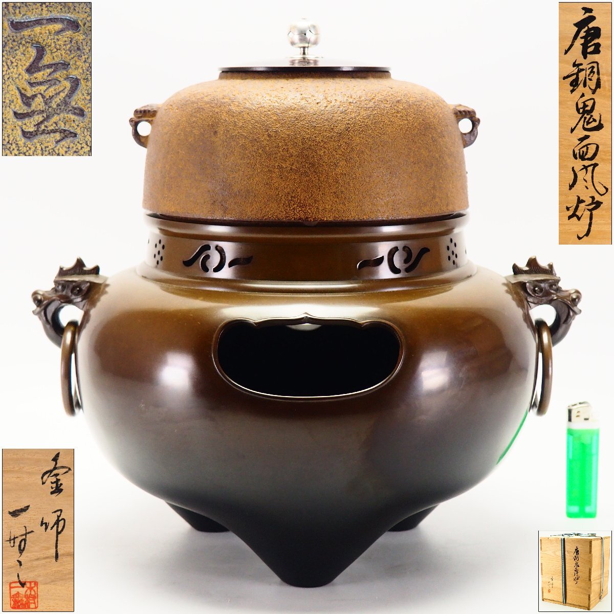 【治】釜師『木村一無』作 銀摘銅蓋 平丸釜添 唐銅 鬼面風炉☆共箱 (検:角谷一圭 畠春斎 高橋敬典 釜 茶釜 炉釜 風炉釜) 本物保証 CK22拍卖