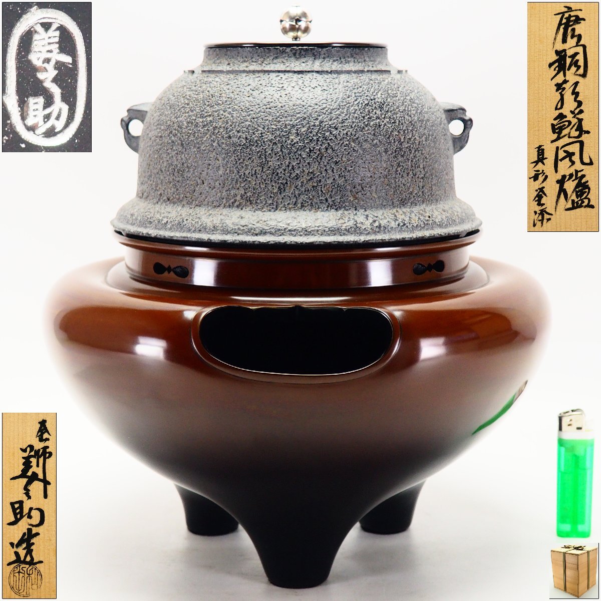 【治】釜師『和田美之助』作 銀摘銅蓋 真形釜添 唐銅 朝鮮風炉☆共箱 (検:角谷一圭 高橋敬典 釜 炉釜 風炉釜) 本物保証 CK20拍卖