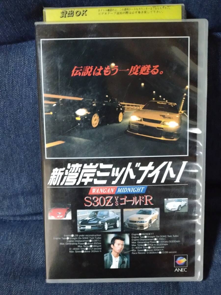 新湾岸ミッドナイトⅠ 映画 ビデオ VHS 三瀬真美子 レンタル落ち拍卖