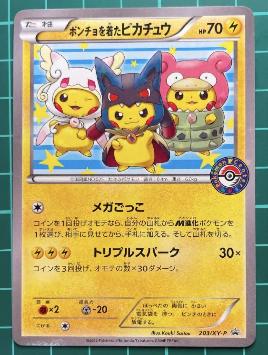 ポンチョを着たピカチュウ:「強(つよ)★カワ ピカチュウのメガキャンペーン第1…拍卖