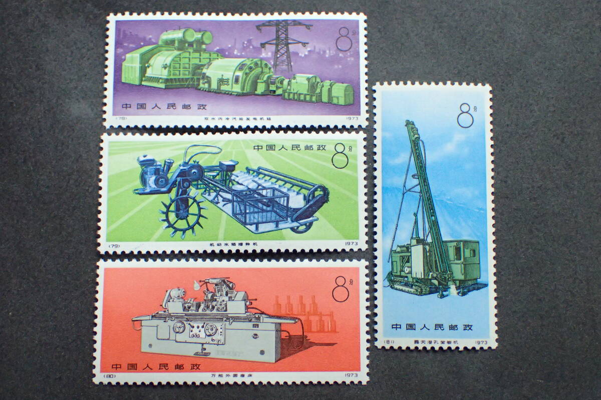 ◆希少◆中国切手 1974年 革17 工業機械 4種完 未使用◆美品◆拍卖