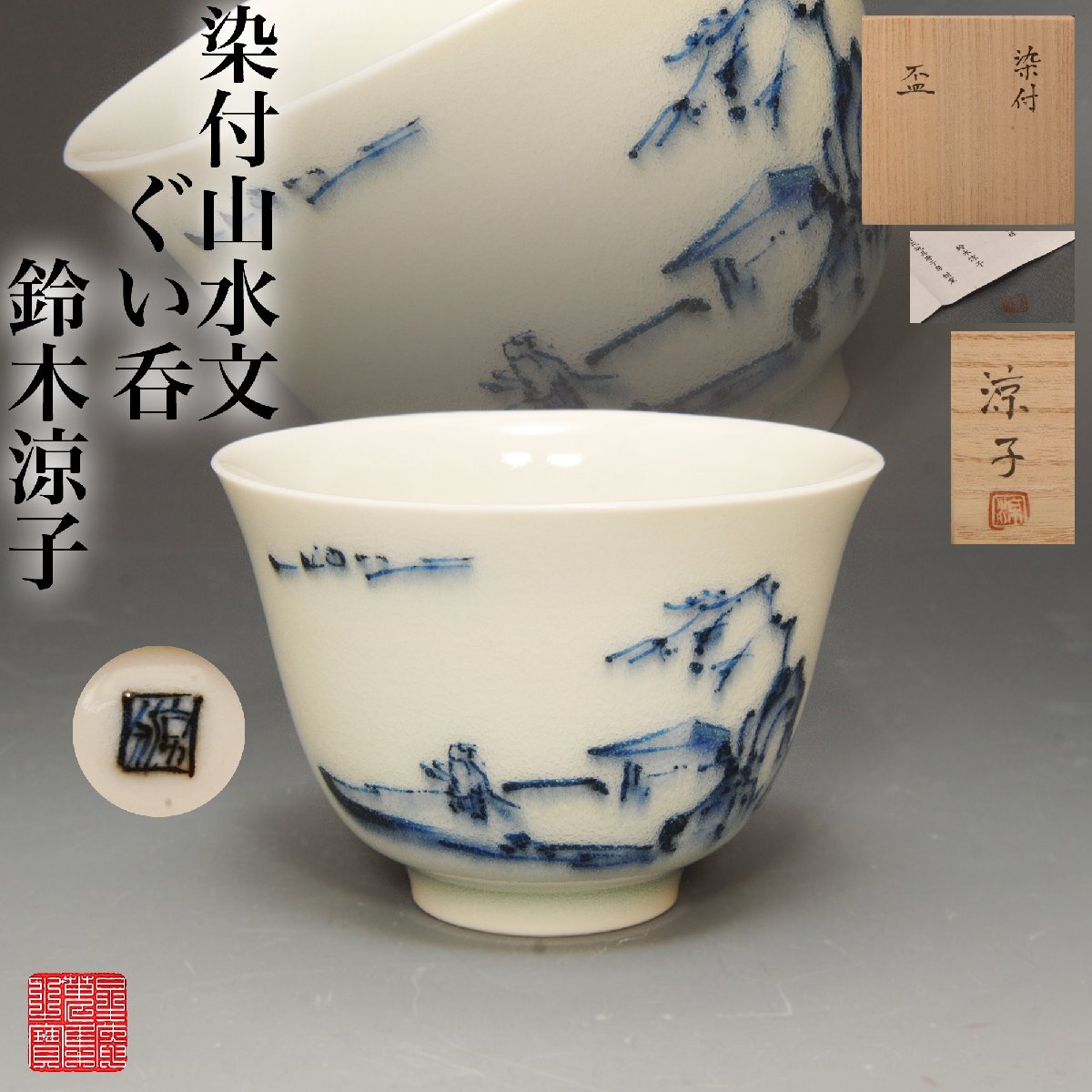 ☆星夢☆10 人気作家 鈴木涼子 染付山水文 盃 ☆ 青華 酒器 盃 ぐい呑 煎茶碗 酒呑 猪口 美術品 本物保証拍卖