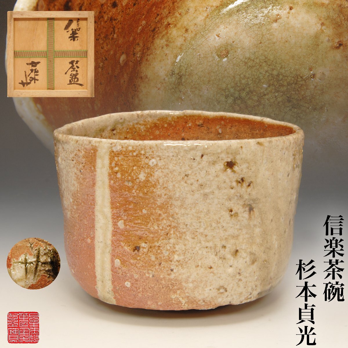 ☆星夢☆2 杉本貞光 (寺垣外) 信楽 茶碗 共箱 茶道具 美術品 骨董 本物保証拍卖