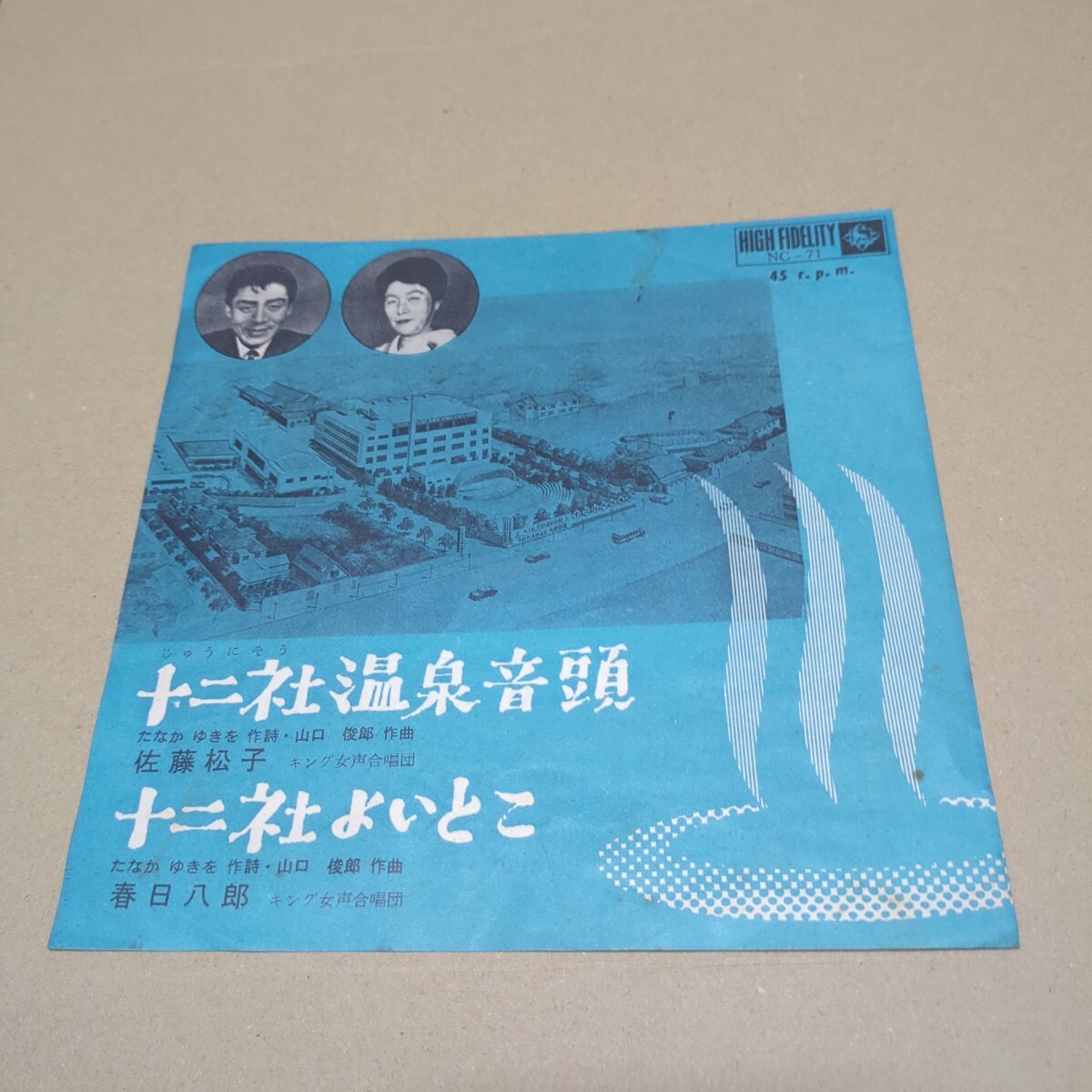 佐藤松子、春日八郎「十二社温泉音頭、十二社よいとこ」 自主盤 東京都新宿区 新宿十二社温泉 NC-71拍卖