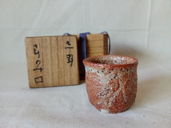 魯山人 北大路 志野 ぐい呑 箱拍卖