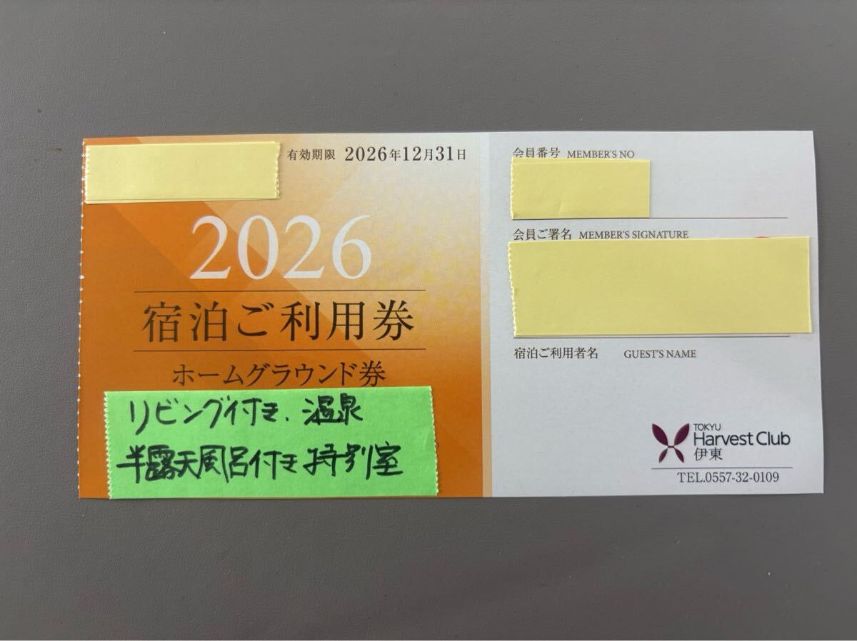 2026 東急ハーヴェスト伊東宿泊券 半露天風呂付き特別室利用券 拍卖
