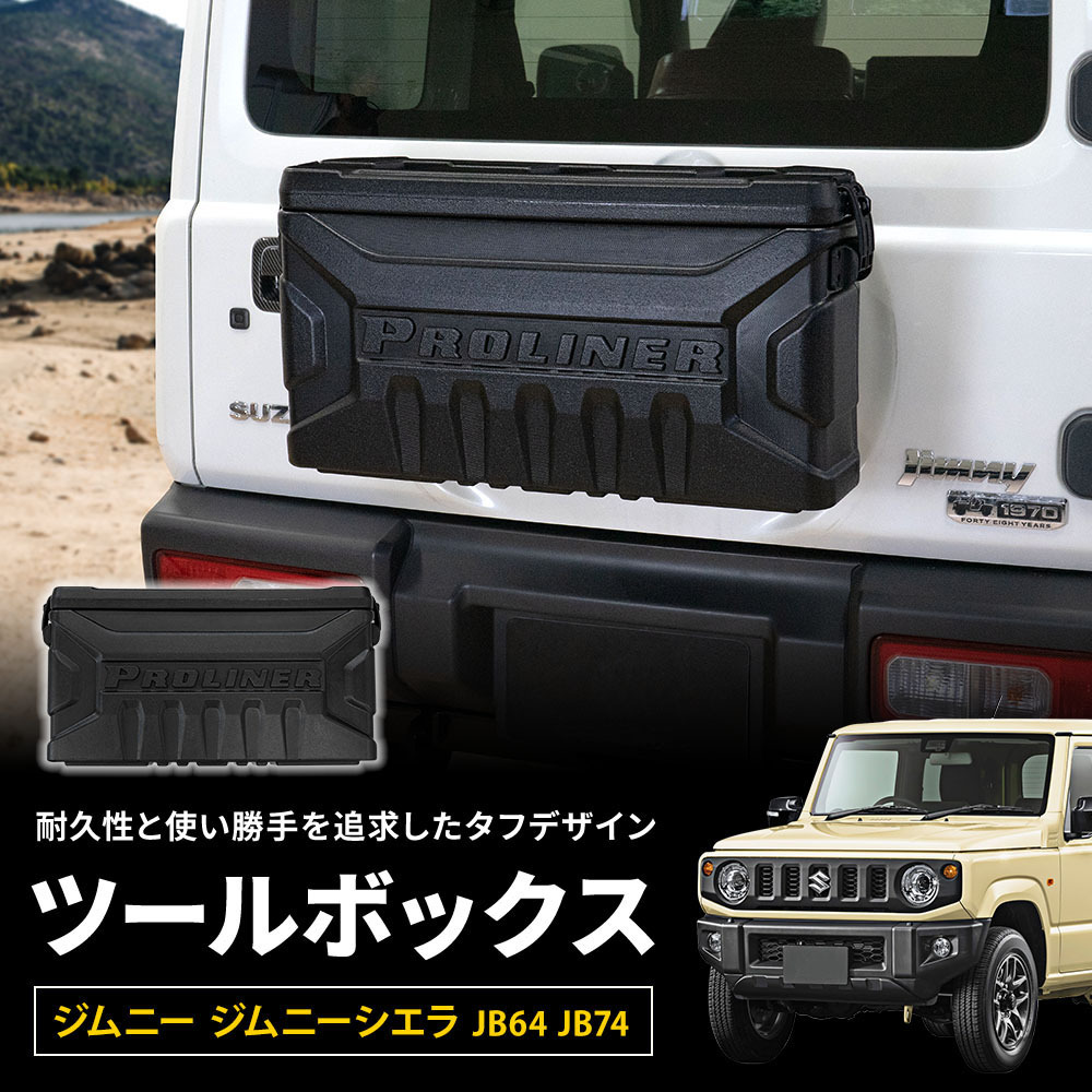 【 アウトレット 】 スズキ ジムニー ジムニーシエラ JB64 JB74 ツールボックス 収納BOX 販売価格29,800円の品拍卖