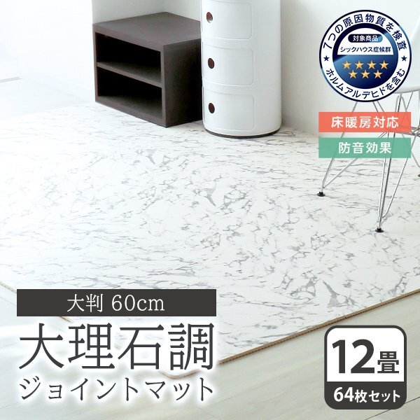 大理石 ジョイントマット 大判 60cm 64枚 12畳 抗菌 防臭 床暖対応 プレイマット クッションマット 赤ちゃん ベビー 検査済み 未使用 新品拍卖