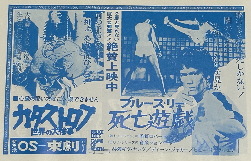 ブルース・リー死亡遊戯2枚 映画広告【映画手帖】拍卖