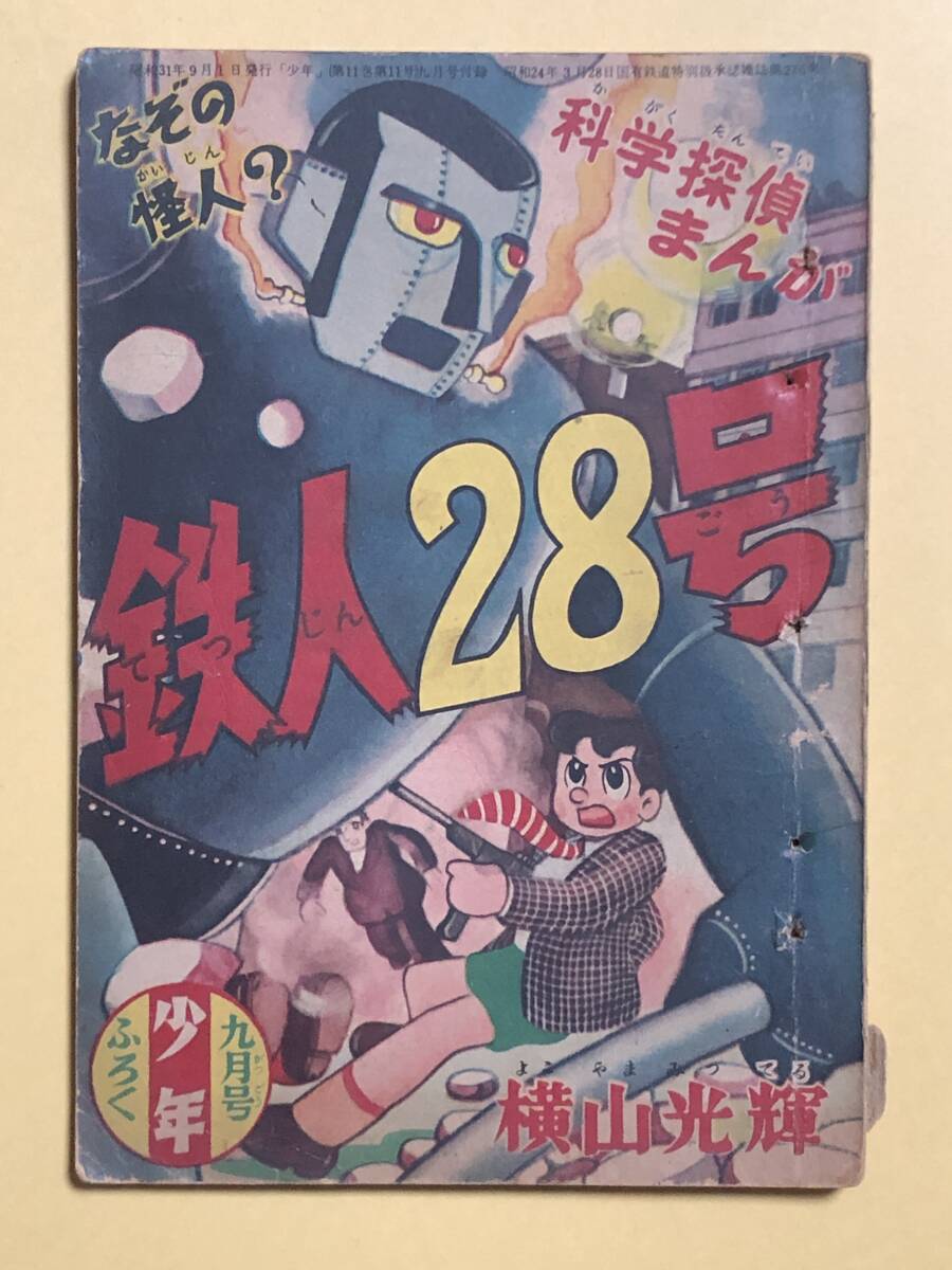 ★鉄人28号 1956年9月号付録★横山光輝 少年/光文社/昭和31年拍卖