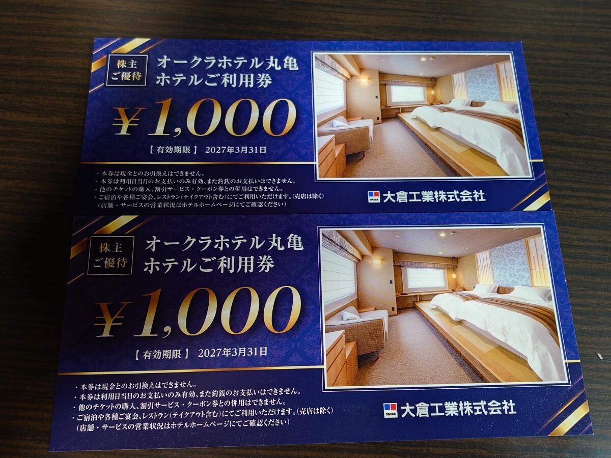 オークラホテル丸亀 ホテルご利用券 2,000円分 来年の3末まで有効 普通郵便送料無料 大倉工業株主優待拍卖
