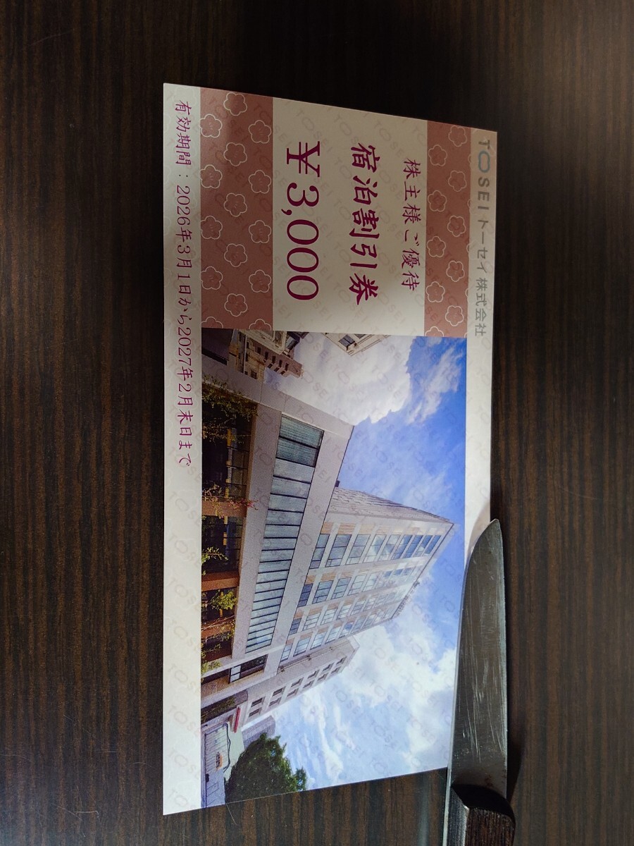 最新★トーセイ 株主優待券★3,000円分★来年の2末まで有効★普通郵便送料無料 TOSEI株式会社優待券拍卖