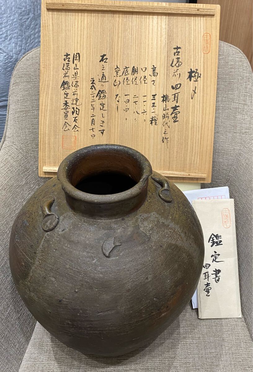 【保管品】 備前焼 古備前四耳壺 桃山時代作 壷 花器 インテリア 古備前焼陶友会 鑑定書付き 木箱入り 花入拍卖