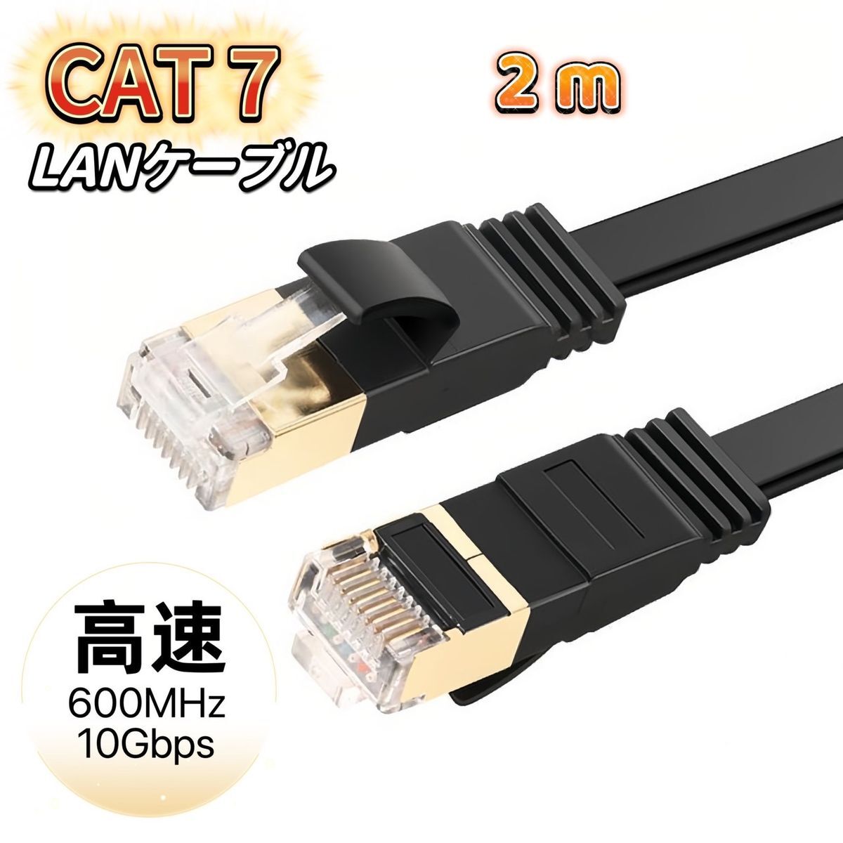 LANケーブル cat7 2m ブラック カテゴリー7 フラットケーブル 高速 10Gbps 600MHz CAT7準拠 業務用拍卖