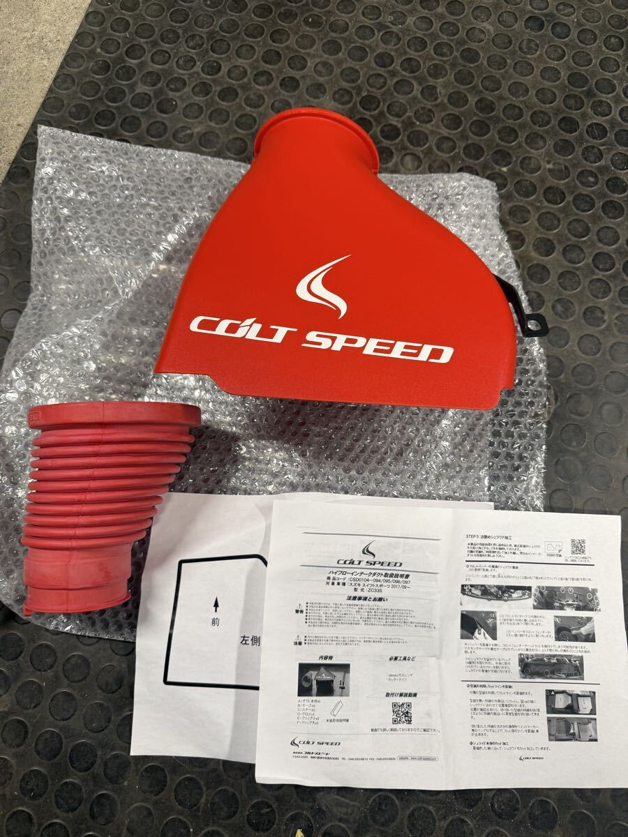 ZC33S スイフトスポーツ コルトスピード製ハイフローインテーク 新品ですが小部品欠品拍卖