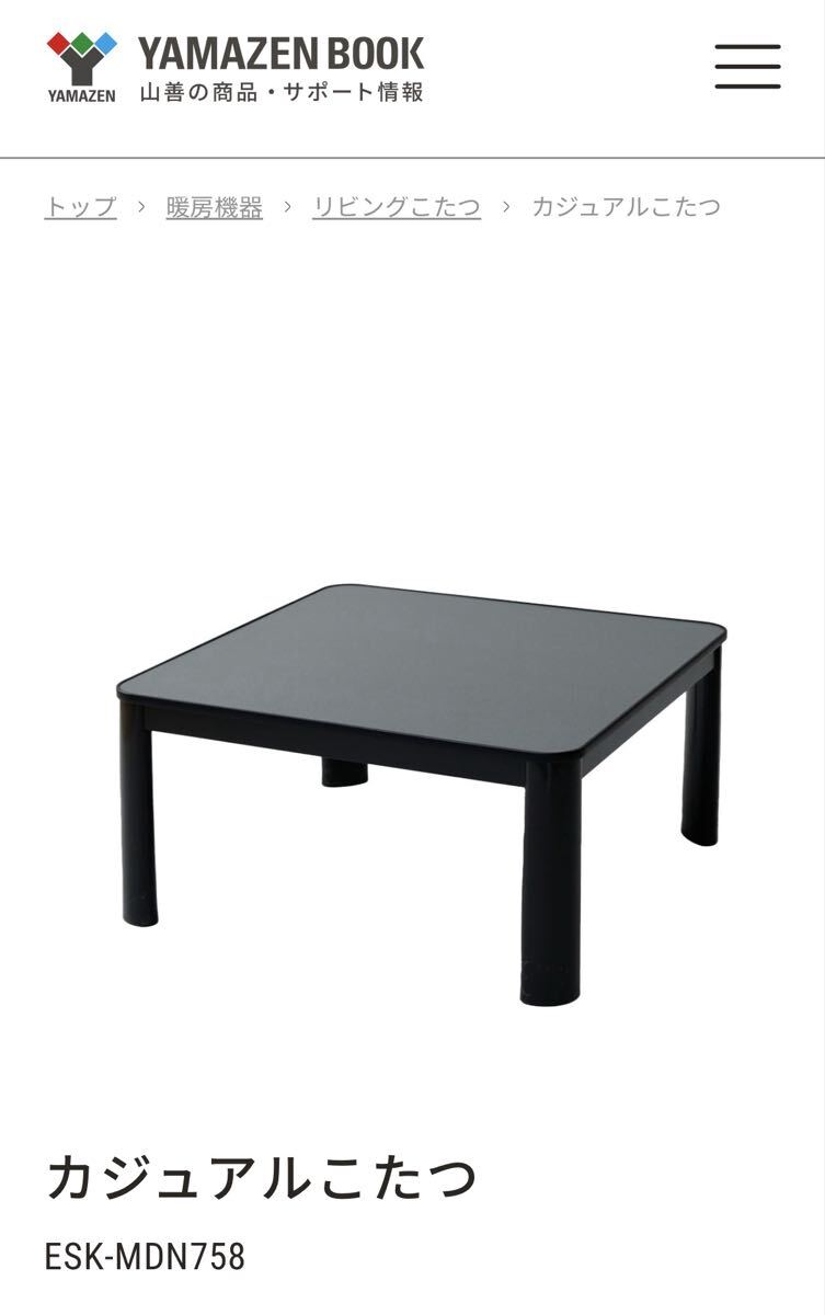新品未使用 こたつ カジュアル フラットヒーター 75×75cm 正方形 ESK-MDN758(B) 山善 YAMAZEN 一人暮らし ブラック拍卖