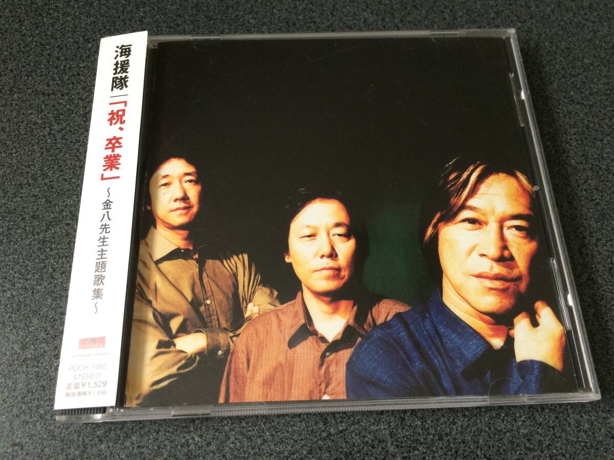 ★☆【CD】「祝、卒業」〜金八先生主題歌集 / 海援隊☆★拍卖
