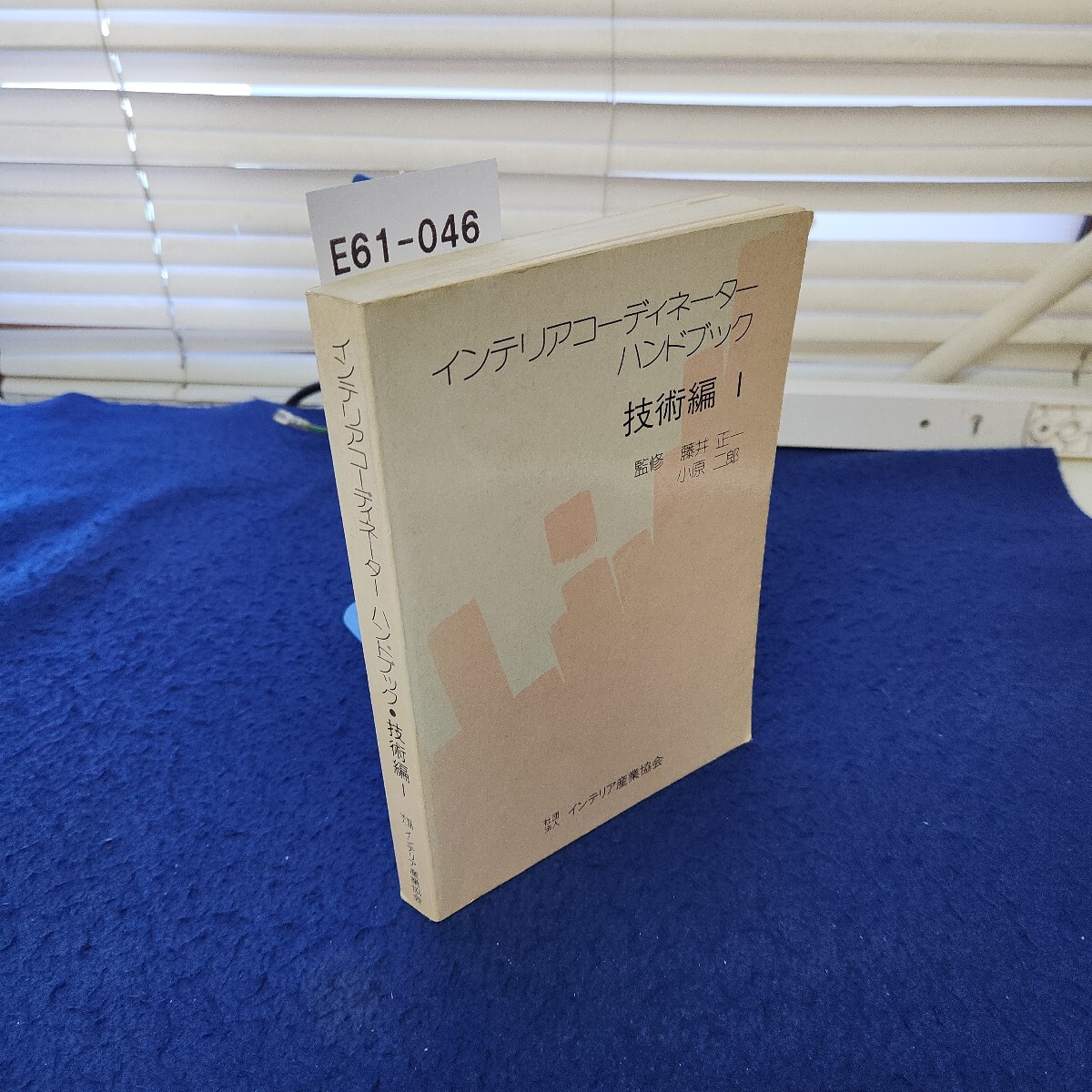 E61-046 インテリアコーディネーター ハンドブック技術編Ⅰ 社団法人インテリア産業協会 インデックス、折れ複数、線引き書き込み多数拍卖
