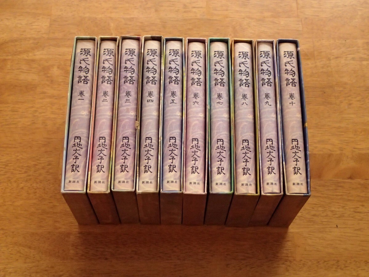 源氏物語 10巻 円地文子訳 新潮社 昭和40年代 送料込み拍卖