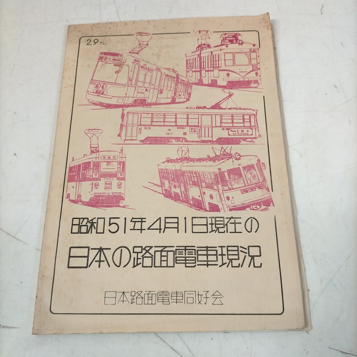 昭和51年4月1日現在の日本の路面電車現況 日本路面電車同好会 とろりいらんす №29特別増刊号▲古本/経年によるスレヤケシミ傷/頁内概良好 拍卖
