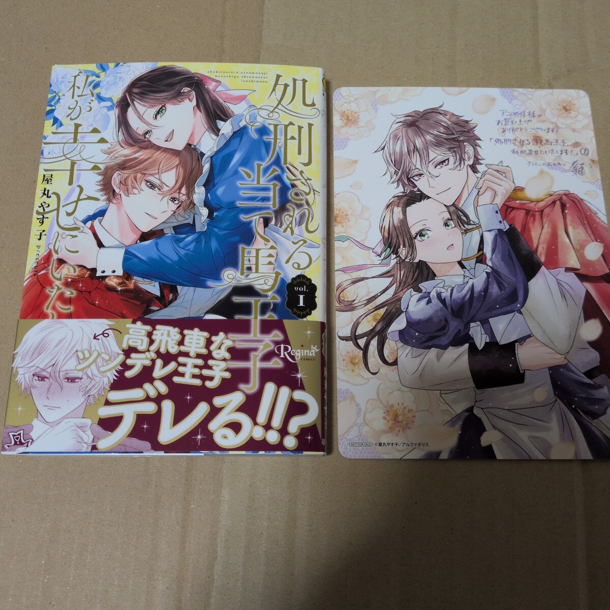 処刑される当て馬王子、私が幸せにいたします! 1 (Regina COMICS) 屋丸やす子/〔著〕特典付き拍卖