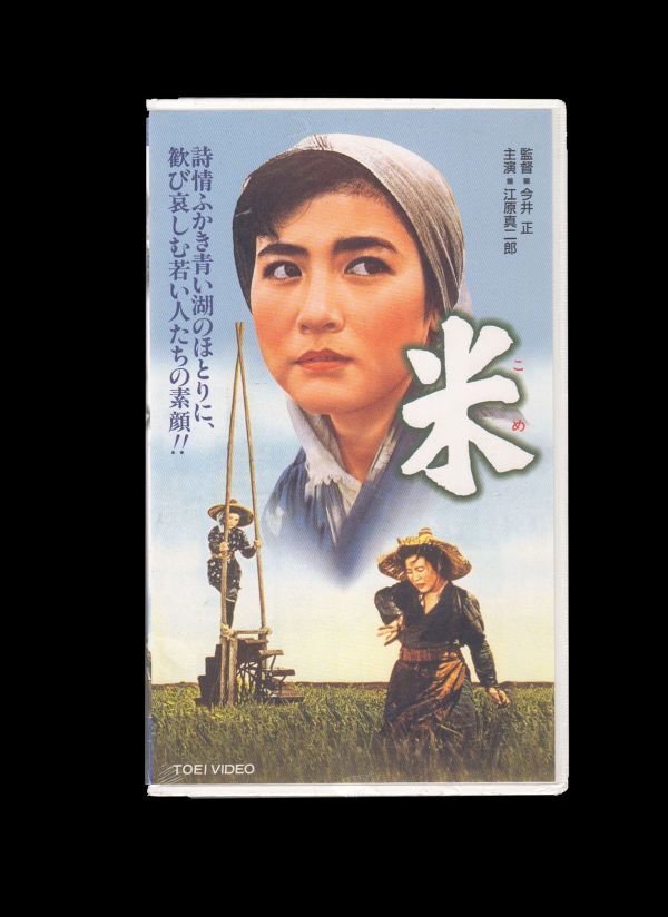 #4065/VHS.米.江原真二郎.中原ひとみ.今井正監督/ 未開封シュリンク付.東映/ レターパック配送拍卖