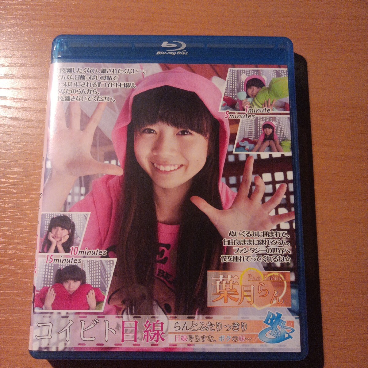 葉月らん コイビト目線 Blu-ray 七緒らん イメージ拍卖