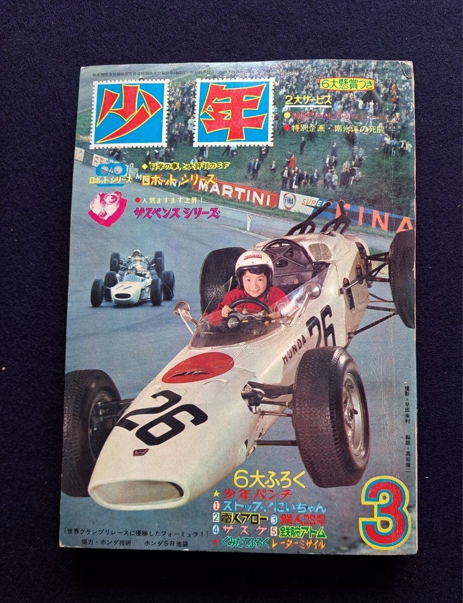少年 1966年3月号◆昭和41年 3月1日発行◆ 鉄腕アトム ・鉄人28号 ・ストップにいちゃん・電人アロー・光速エスパー・忍者ハットリくん・拍卖