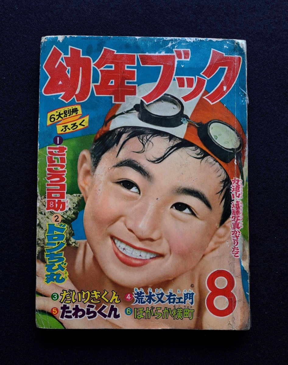 幼年ブック ◆昭和31年8月号 ・昭和31年8月1日発行・拍卖