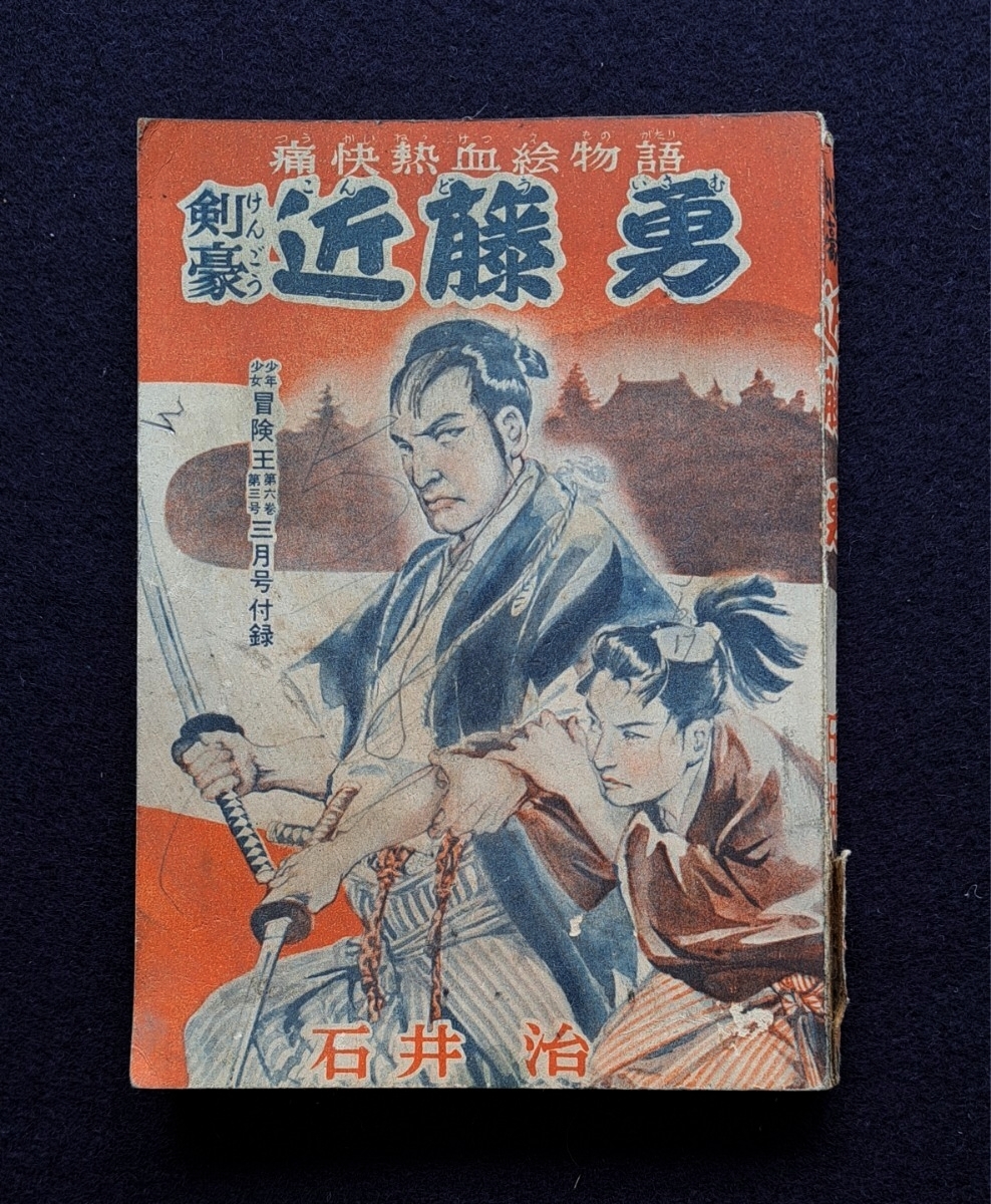 痛快熱血絵物語 剣豪 近藤勇 冒険王第六巻三月号付録◆ 石井治◆東京秋田書店◆昭和29年3月1日発行拍卖