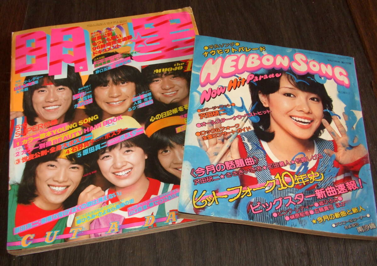明星1978年11月号+付録本◆山口百恵/西城秀樹&ピンクレディー/大場久美子/渡辺真知子/桜田淳子/石野真子/アグネスチャン/木之内みどり拍卖