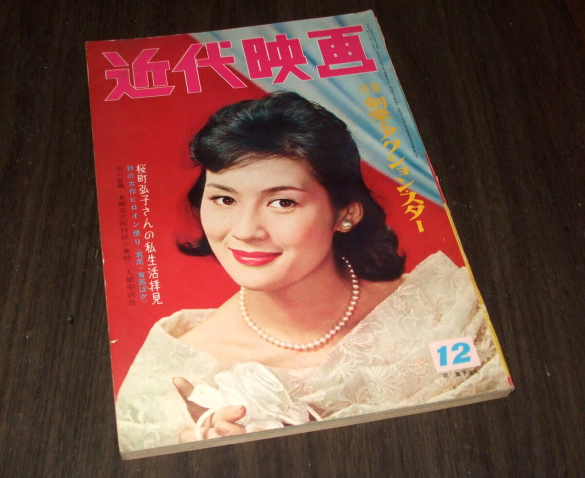 近代映画1960年12月号◆赤木圭一郎/市川雷蔵/吉永小百合/桜町弘子/大川恵子/佐久間良子/三田佳子/夏木陽介/本郷功次郎/里見浩太朗拍卖
