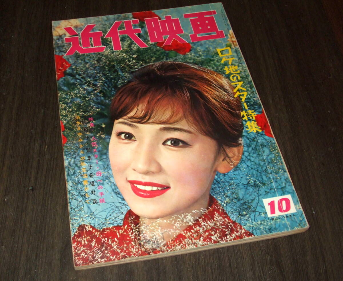 近代映画1960年10月号◆表紙=芦川いづみ/赤木圭一郎/佐久間良子/司葉子/大川橋蔵&丘さとみ/桜町弘子/里見浩太朗拍卖