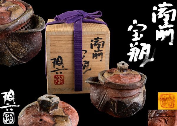 備前焼 原田捨六 宝瓶 煎茶道具 紫砂 鐵壷 湯沸 茶器 △共箱 共布拍卖