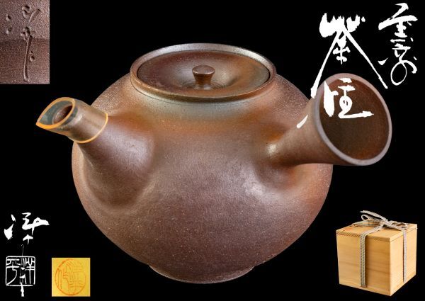 小西 洋平 急須 煎茶道具 紫砂 鐵壷 湯沸 茶器 △共箱 共布拍卖
