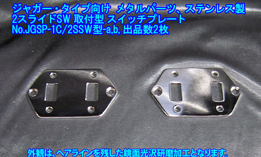 手作り品 *残り1枚* ジャガー/Jaguarタイプ向け 2スライドSW取付仕様 特製 スイッチプレート ステンレス製1.9mm厚み 1枚出品/JGSP-1C2SSW型拍卖