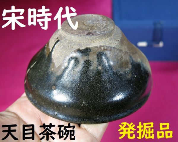 ②f 黒釉天目茶碗 宋時代 遺跡発掘品 中国 陶器 /建窯 曜変天目 禾目天目 木の葉天目 玳皮天目 灰被天目 油滴天目 柿天目 星天目拍卖
