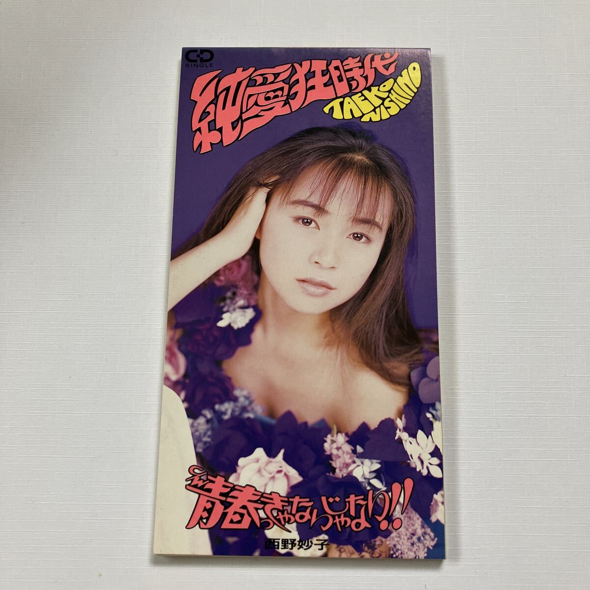 西野妙子「純愛狂時代」8㎝ CDシングル拍卖