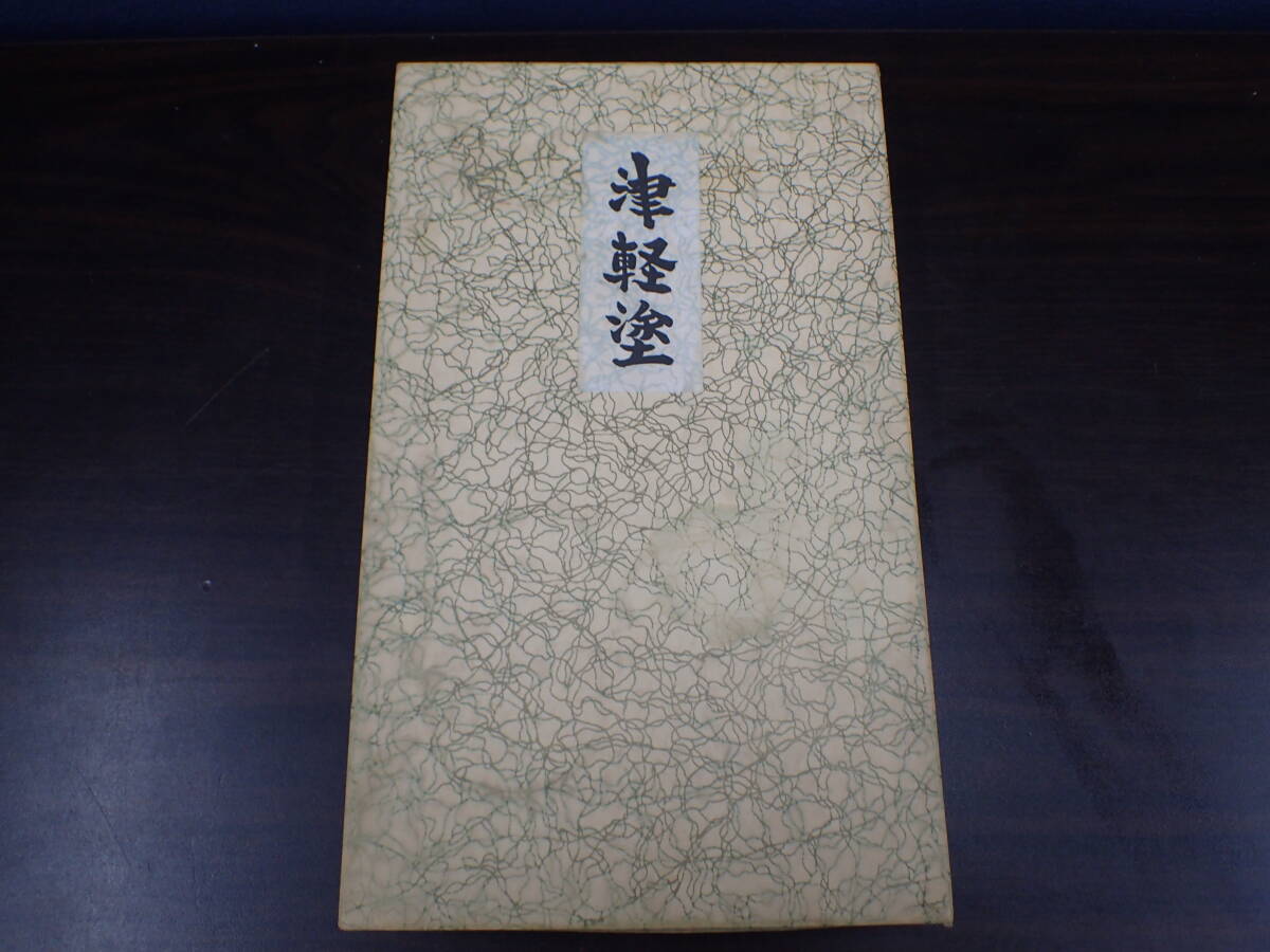 津軽塗 箸セット 箸箱セット うるし 漆 伝統工芸品 天然木 箱付き 未使用 保管品 当時物 激安1円スタート拍卖