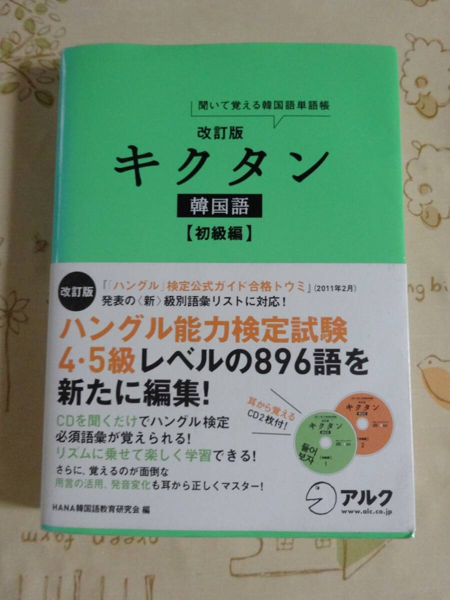 キクタン韓国語 初級編 改定版 未開封CD付 中古品拍卖