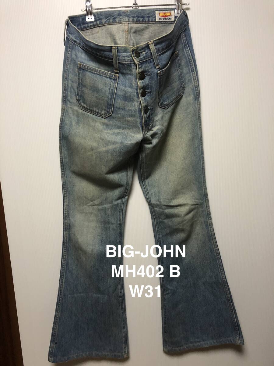 BIG-JOHN ビッグジョン MH402 B デニム 日本製 W31 USED色落ち加工 フレア/ブーツカット拍卖