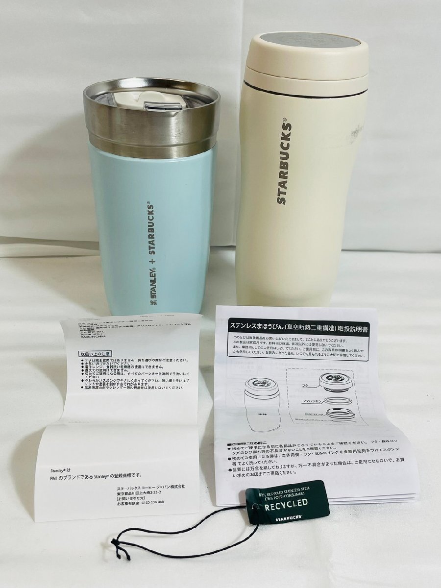 【6P145】1円スタート スタバ ステンレスボトル タンブラー 2点まとめ カーヴドリサイクル マットベージュ355ml ライトブルー473ml 現状品拍卖