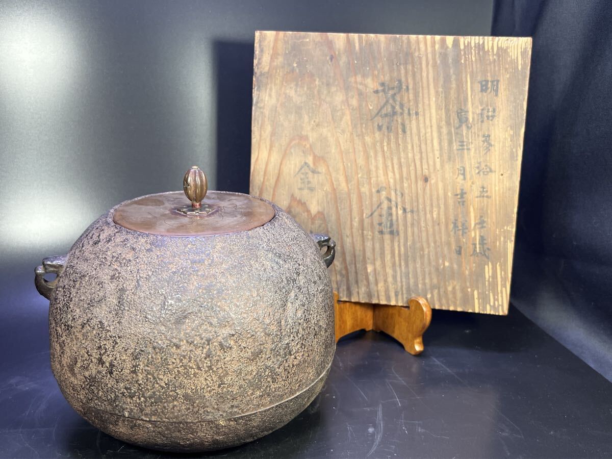 明治丸釜 箱付 釜師 茶道具 茶釜 鉄釜 鉄製拍卖