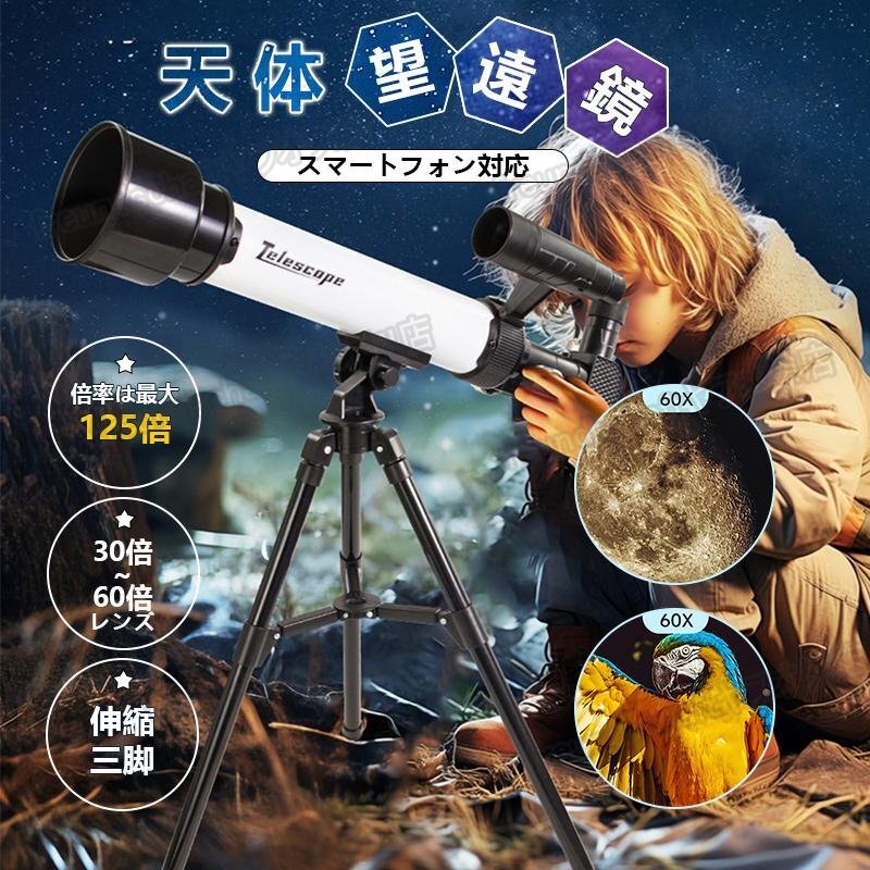 天体望遠鏡 地上望遠鏡 天体観測 スマホ撮影 屈折式 三脚付き 天体 初心者 子供用 スマートフォン対応 ギフト30倍~60倍レンズ zchw0675拍卖