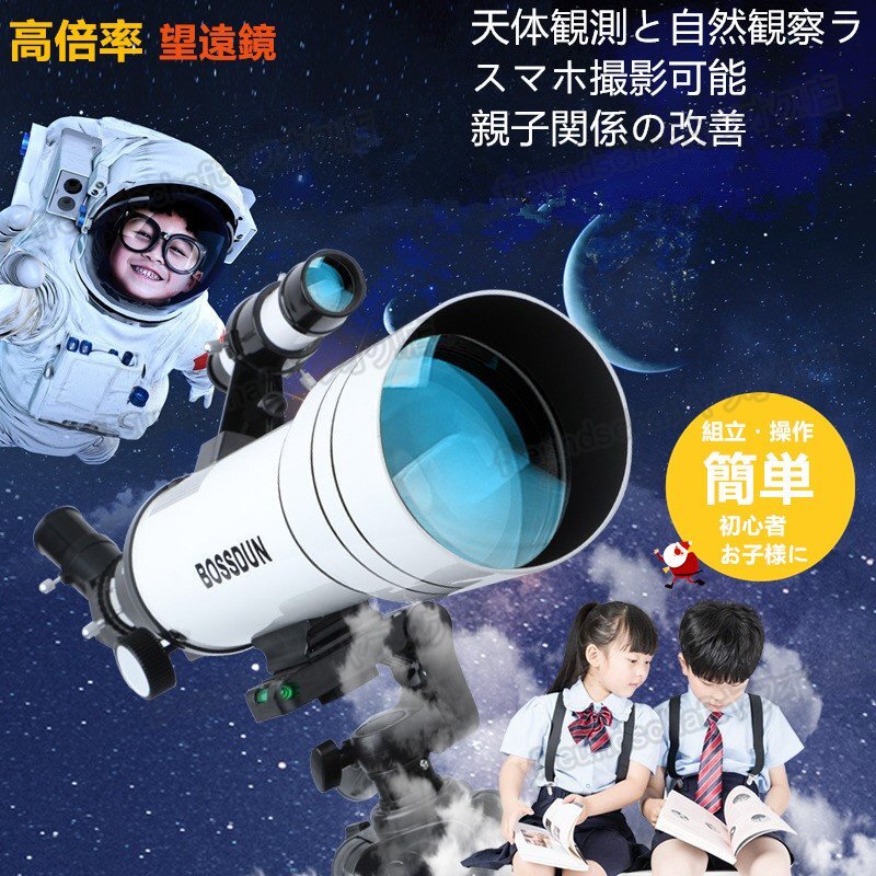 天体望遠鏡 初心者 子供 扱いやすい 倍率 18 倍 から 300 倍 高倍率 スマホ プレゼント ラッピング 組み立て簡単 三脚付き 小学生 zchw0676拍卖