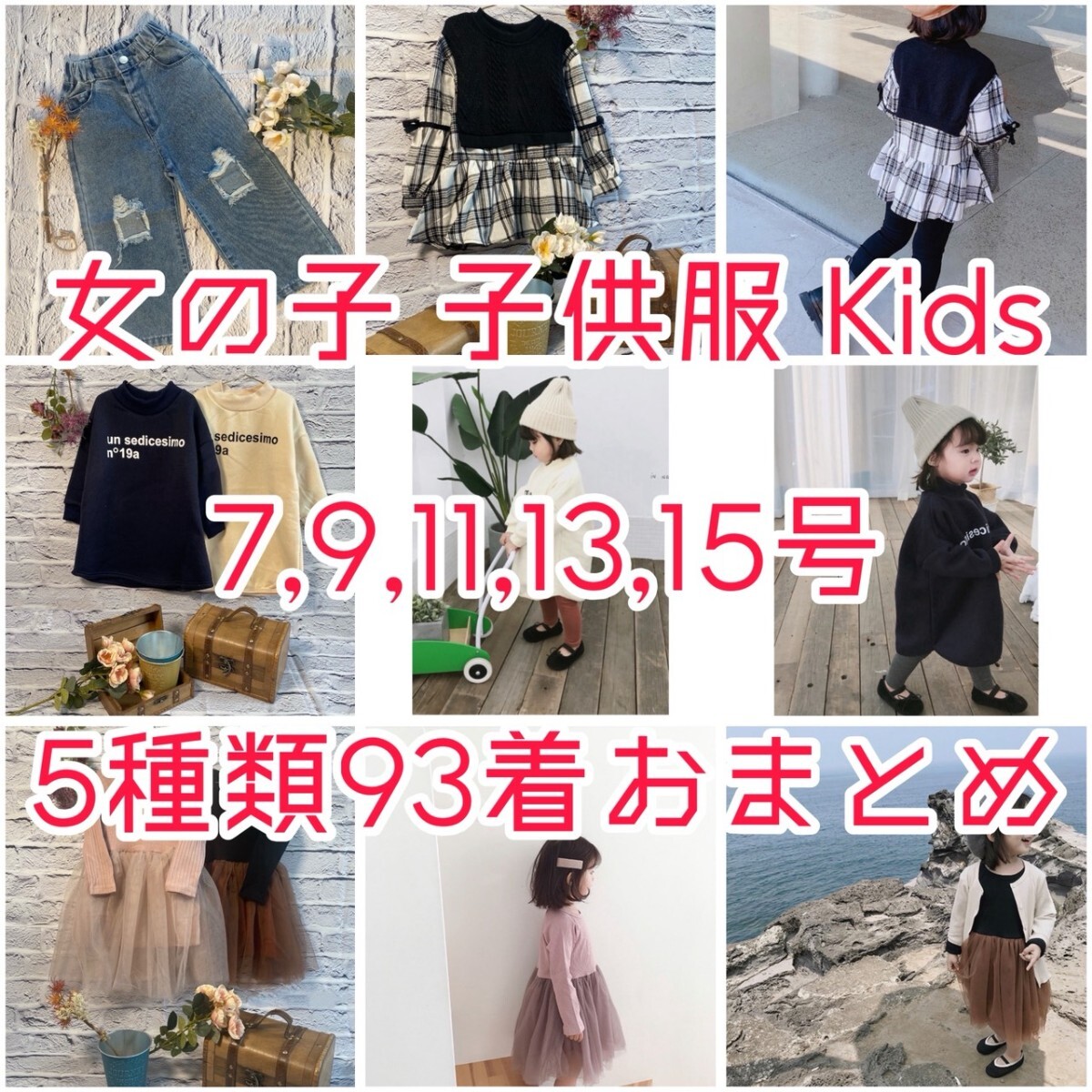 新品・未使用・未着用! 子供服 Kids キッズ 7〜15号 95〜130cm ★93着★おまとめ!拍卖
