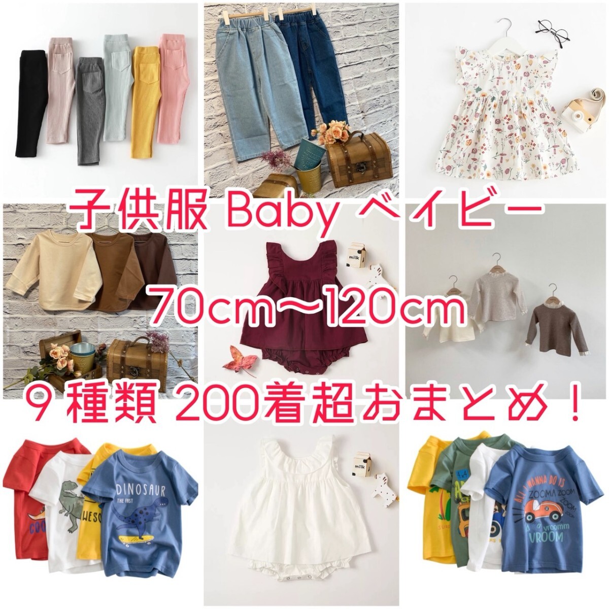 新品・未使用・未着用! 子供服 Baby ベイビー 70cm 〜 120cm ★200着超★ おまとめ!拍卖